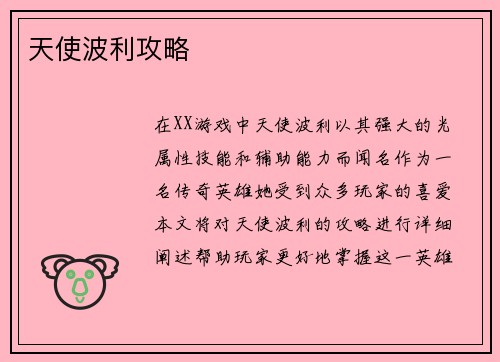 天使波利攻略