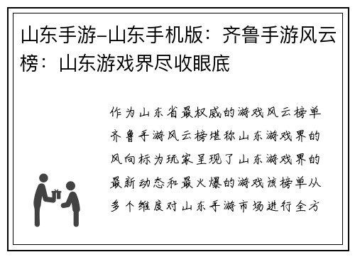 山东手游-山东手机版：齐鲁手游风云榜：山东游戏界尽收眼底