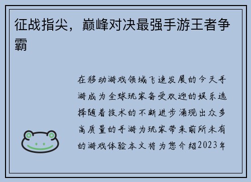 征战指尖，巅峰对决最强手游王者争霸