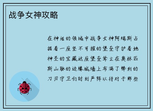 战争女神攻略