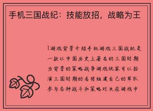 手机三国战纪：技能放招，战略为王