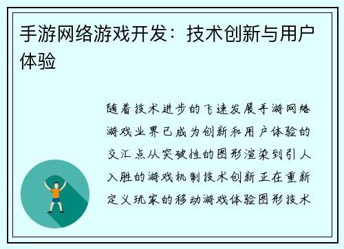 手游网络游戏开发：技术创新与用户体验