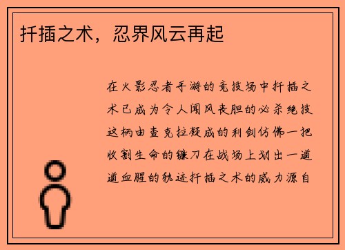 扦插之术，忍界风云再起