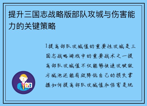 提升三国志战略版部队攻城与伤害能力的关键策略
