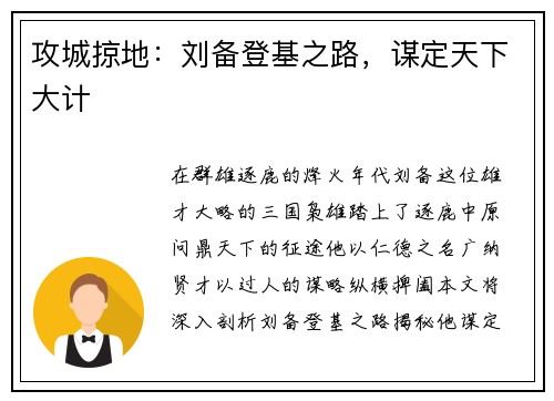 攻城掠地：刘备登基之路，谋定天下大计