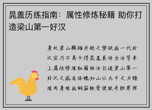 晁盖历练指南：属性修炼秘籍 助你打造梁山第一好汉