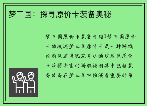 梦三国:探寻原价卡装备奥秘